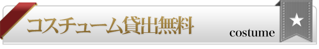 コスチューム【スマホ版】