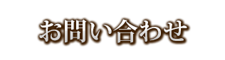 お問い合わせ